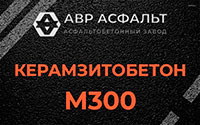Керамзитобетон М300 в Лебяжье