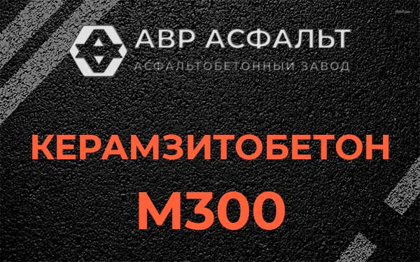 Керамзитбетон М300 в Лебяжье