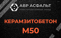 Керамзитобетон М50 в Лебяжье
