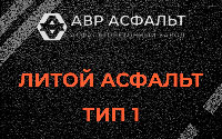 Литой асфальт тип 1 в Лебяжье