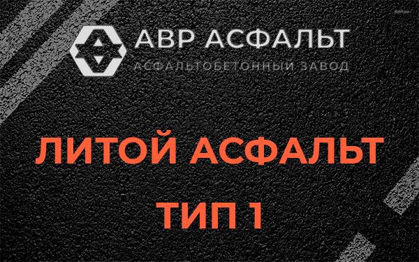 Литой асфальт тип 1 в Лебяжье