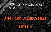 Литой асфальт тип 4 в Лебяжье