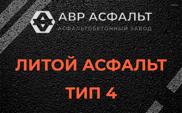 Литой асфальт тип 4 в Лебяжье