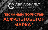 Песчано-пористая крупнозернистая смесь марки 1 в Лебяжье