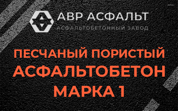 Песчаный пористый асфальтобетон марка 1 в Лебяжье