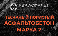Песчано-пористая крупнозернистая смесь марки 2 в Лебяжье