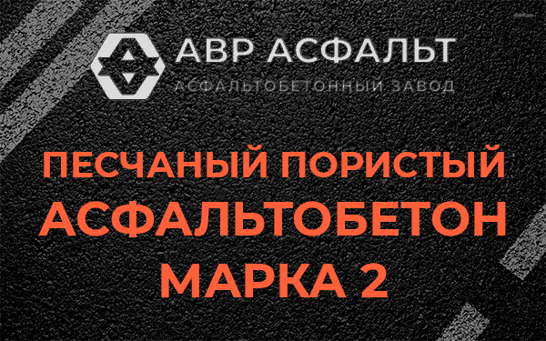 Песчаный пористый асфальтобетон марка 2 в Лебяжье