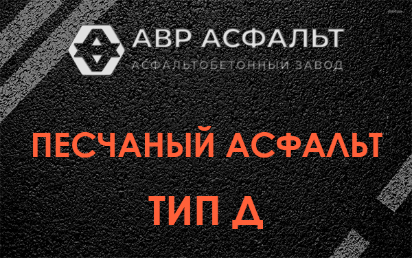 Песчаный асфальт тип Д в Лебяжье