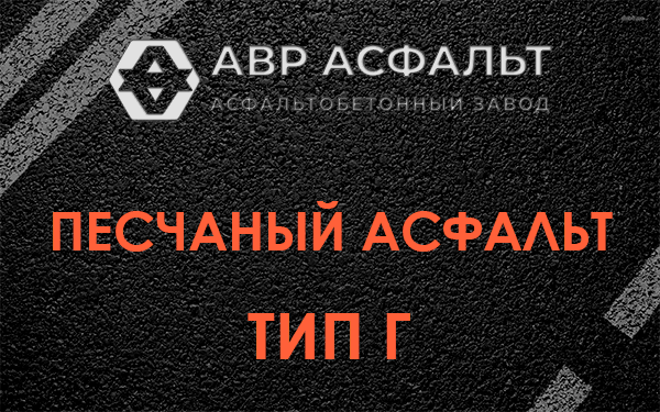 Песчаный асфальт тип Г в Лебяжье