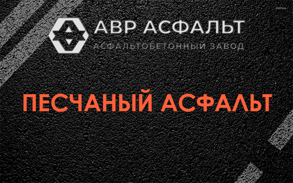Песчаный асфальт в Лебяжье