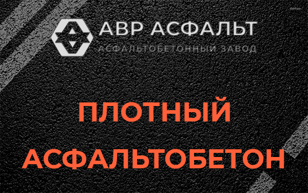 Плотный асфальтобетон в Лебяжье