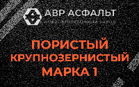 Пористая крупнозернистая смесь марки 1 в Лебяжье