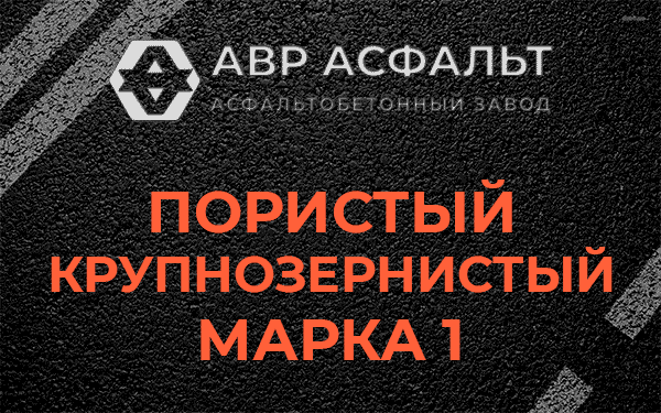 Пористый крупнозернистый марка 1 в Лебяжье