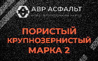 Пористая крупнозернистая смесь марки 2 в Лебяжье