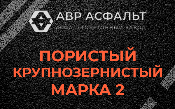 Пористый крупнозернистый марка 2 в Лебяжье