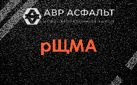 рЩМА в Лебяжье
