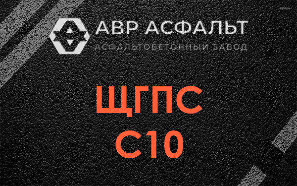 ЩГПС С10 в Лебяжье