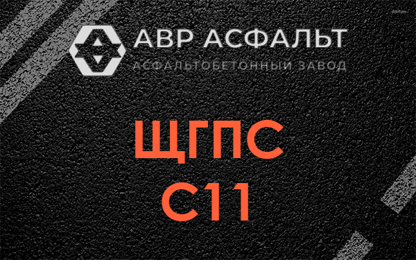 ЩГПС С11 в Лебяжье