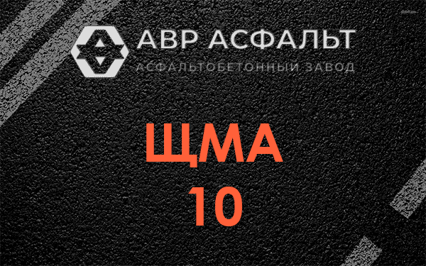 ЩМА 10 в Лебяжье