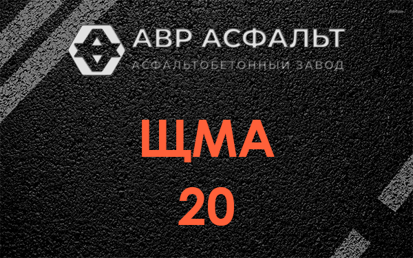 ЩМА 20 в Лебяжье