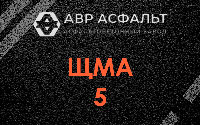ЩМА-5 в Лебяжье