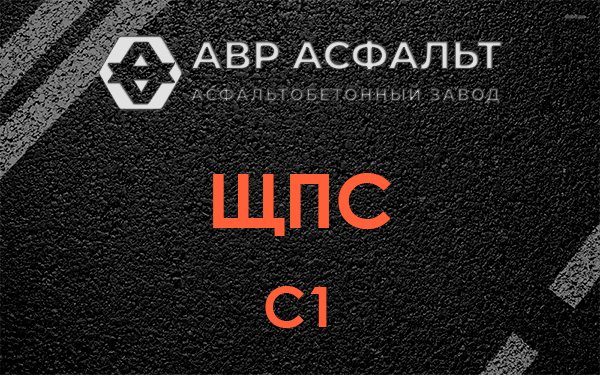 ЩПС С1 в Лебяжье