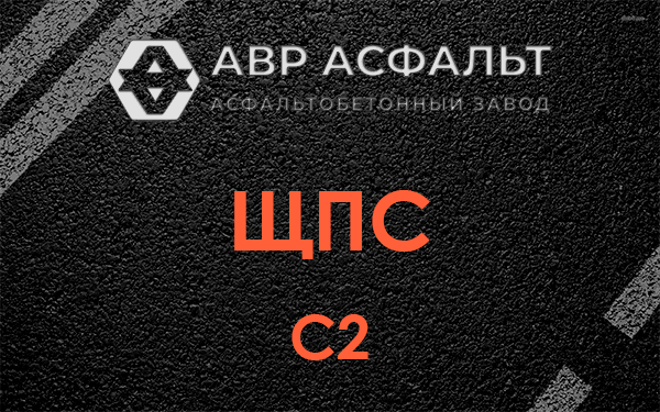 ЩПС С2 в Лебяжье