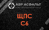ЩПС С6 в Лебяжье