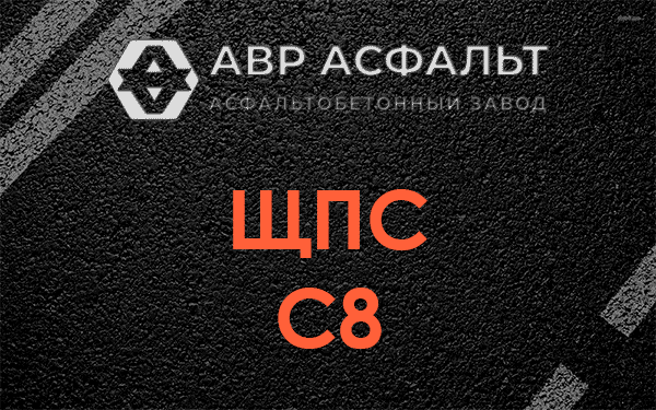 ЩПС С8 в Лебяжье