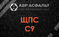 ЩПС С9 в Лебяжье