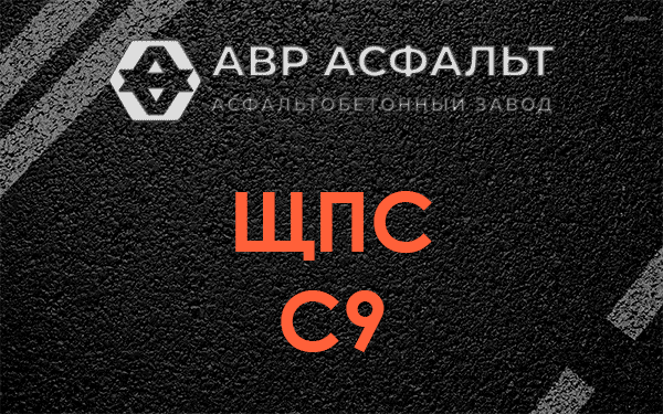 ЩПС С9 в Лебяжье