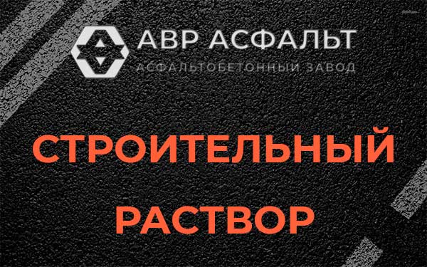 Строительный раствор в Лебяжье