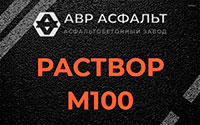 Раствор М100 в Лебяжье