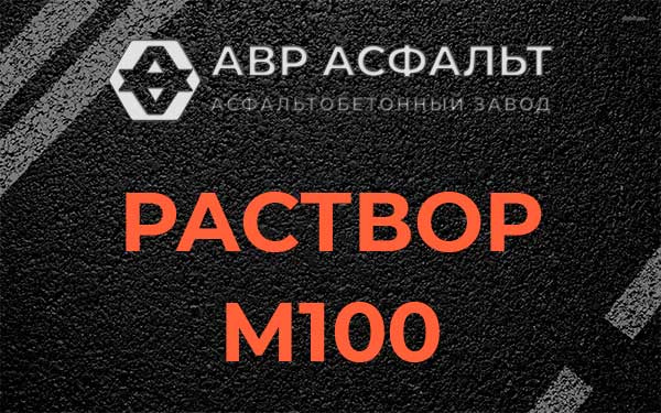 Раствор М100 в Лебяжье
