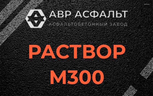Раствор М300 в Лебяжье