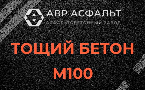 Тощий бетон М100 в Лебяжье