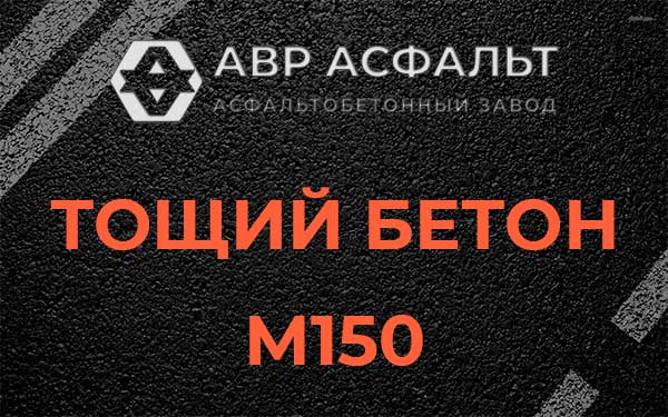 Тощий бетон М150 в Лебяжье