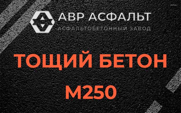 Тощий бетон М250 в Лебяжье